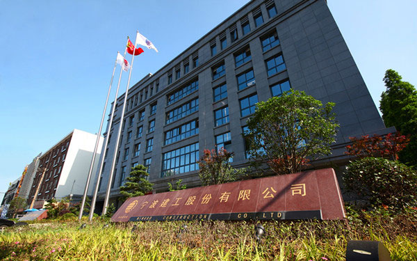 泊头宁波建工股份有限公司